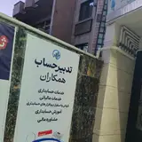 موسسه حسابرسی بهار (حسابداران رسمی)