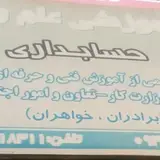 آموزشگاه کامپیوتر و حسابداری و عمران علم و فرهنگ
