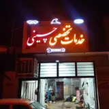 تعمیرات تخصصی خودروهای چینی