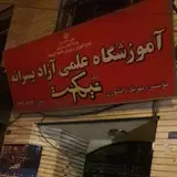 آموزشگاه علمی آزاد پسرانه نیمکت