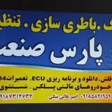 خدمات برق خودرو پارس صنعت امیر عالی بیگی