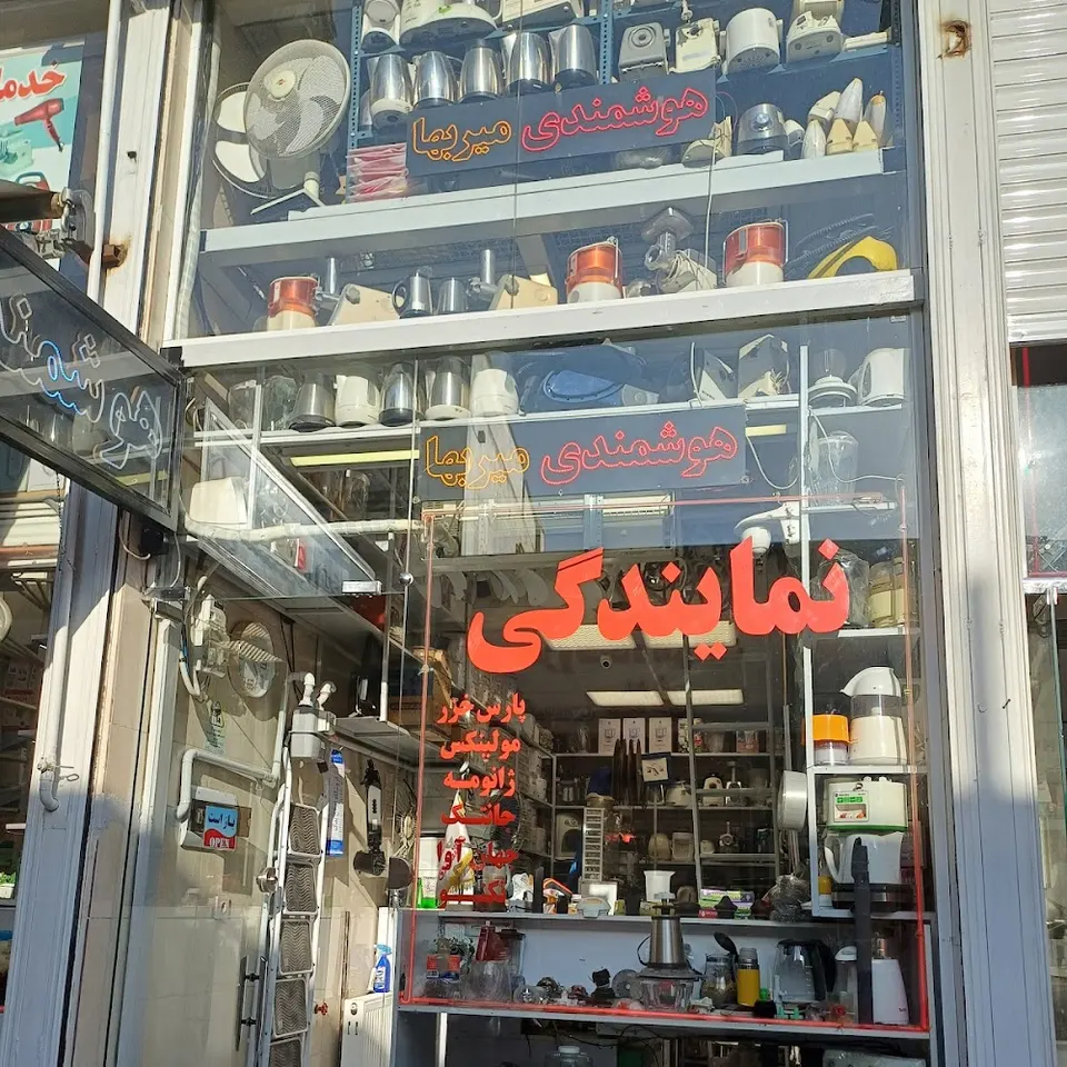فروشگاه قطعات و تعمیرات لوازم خانگی هوشمندی - میربها