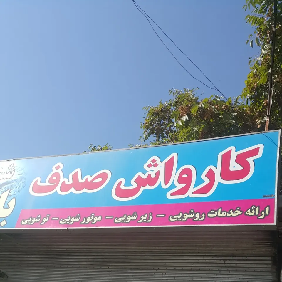 کارواش اتوماتیک صدف