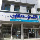 بانک توسعه تعاون شعبه شهید مطهری