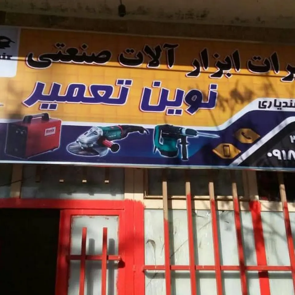 تعمیر ابزار آلات برقی نوین تعمیر