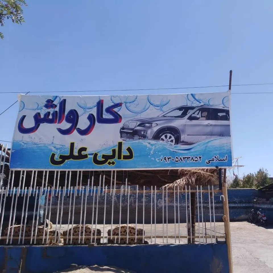 کارواش دایی علی