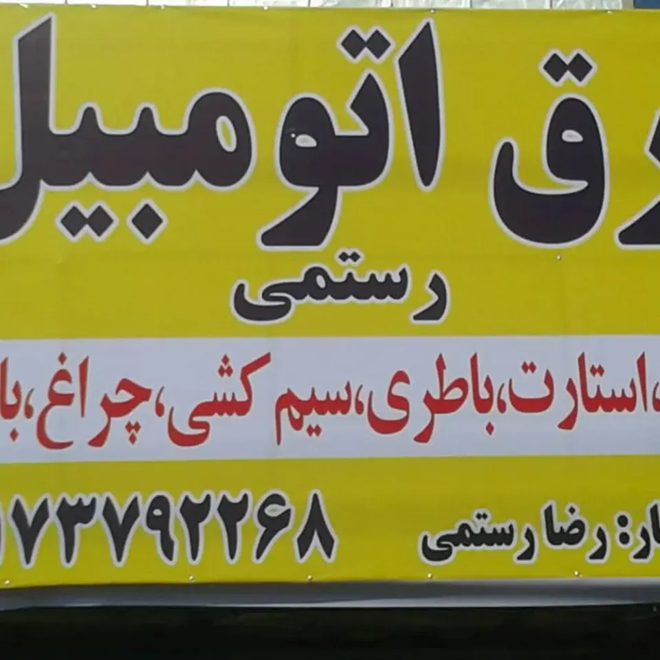مجتمع تعمیرگاهی علی یاری