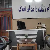 آموزشگاه رانندگی افلاک