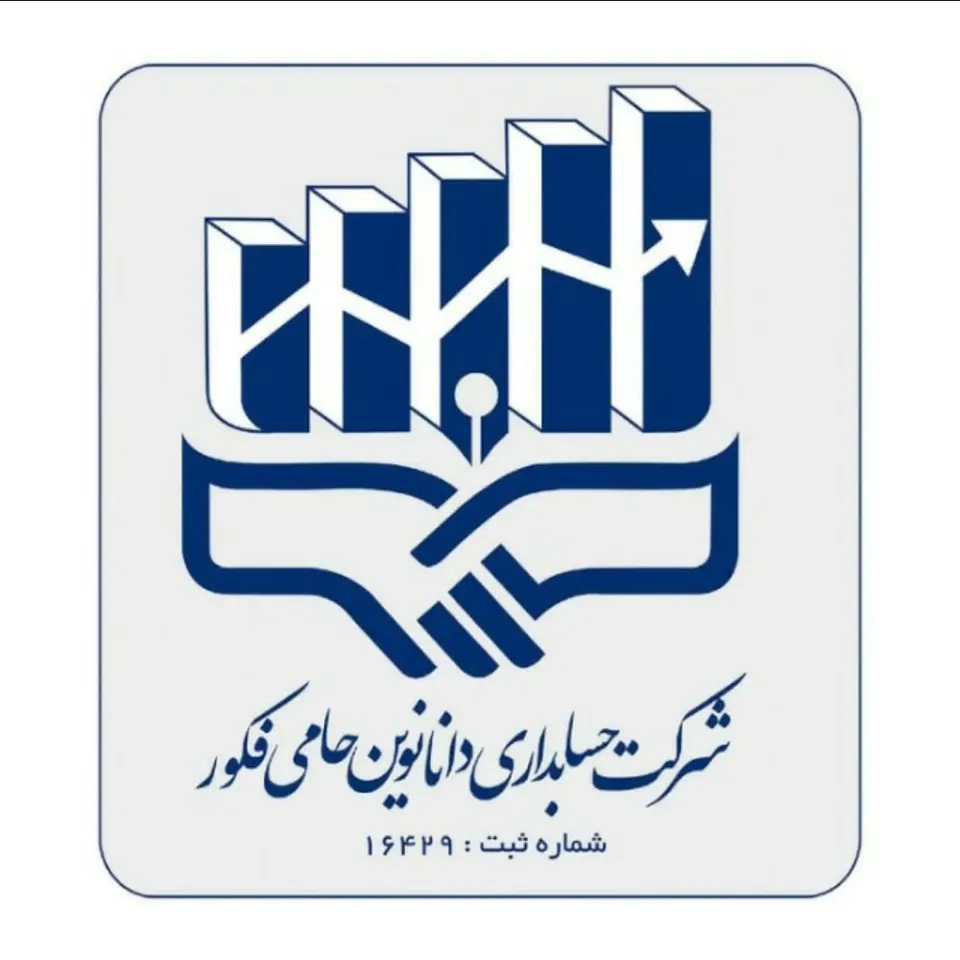 شرکت حسابداری دانا نوین