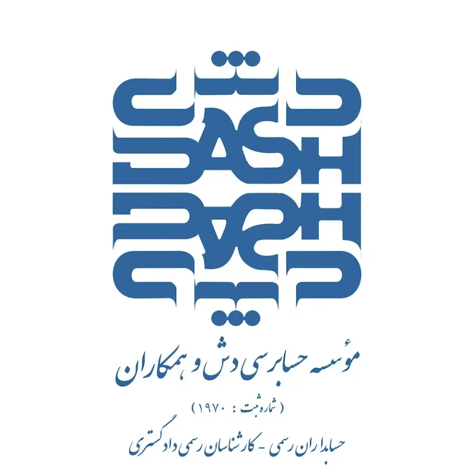 موسسه حسابرسی دش و همکاران