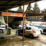 کارواش ملک . مدیریت عیسی پور