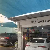 تعویض روغنی و کارواش تخصصی افریقا