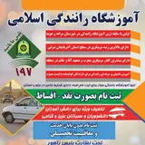 آموزشگاه رانندگی اسلامی