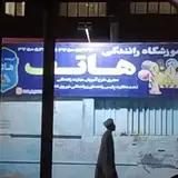 آموزشگاه رانندگی هاتف