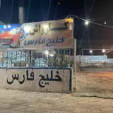 کارواش خلیج فارس