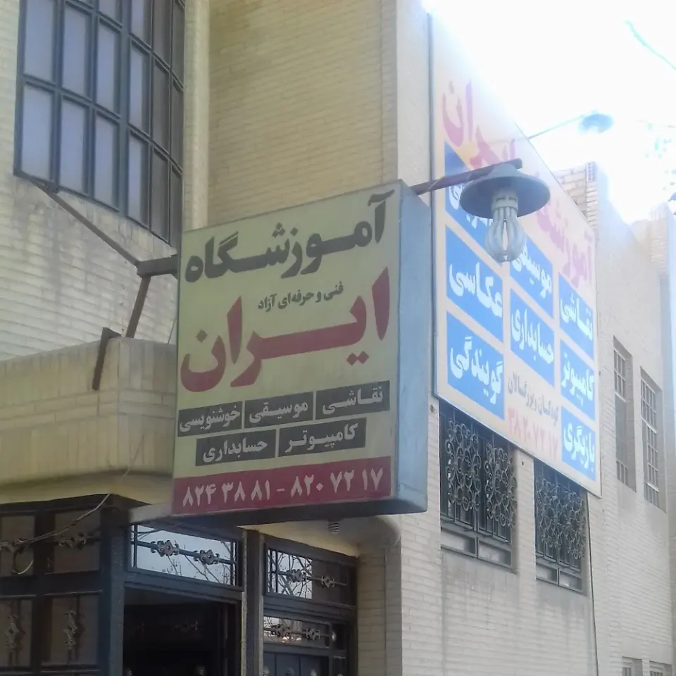 Iranian schools