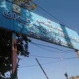 Technical University of Urmia ( Shahid Beheshti )