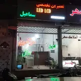 تعمیرات تخصصی LED وLCD سماعیل