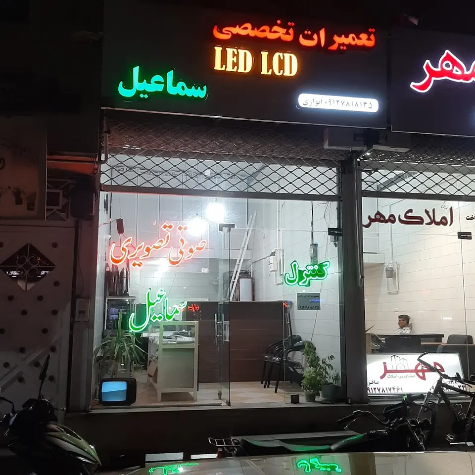 تعمیرات تخصصی LED وLCD سماعیل