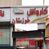 کارواش خوزستان