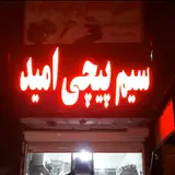 تعمیرات ابزار برقی و سیم پیچی امید