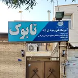 اداره کل آموزش فنی و حرفه ای استان بوشهر