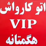 اتو کارواش هگمتانه