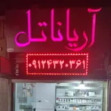 تعمیرات موبایل آریاناتل