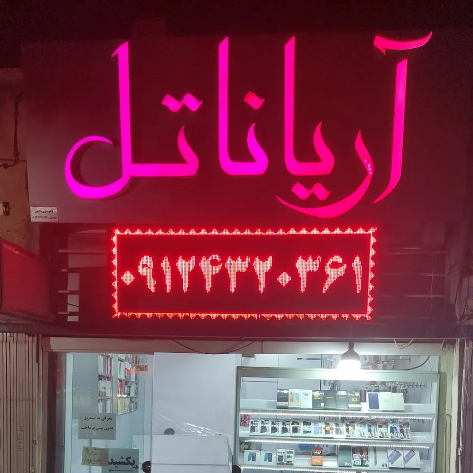 تعمیرات موبایل آریاناتل