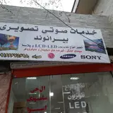 تعمیرات صوتی تصویری بیرانوند