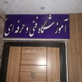آرایشگاه فنی حرفه ایی مافیاییم