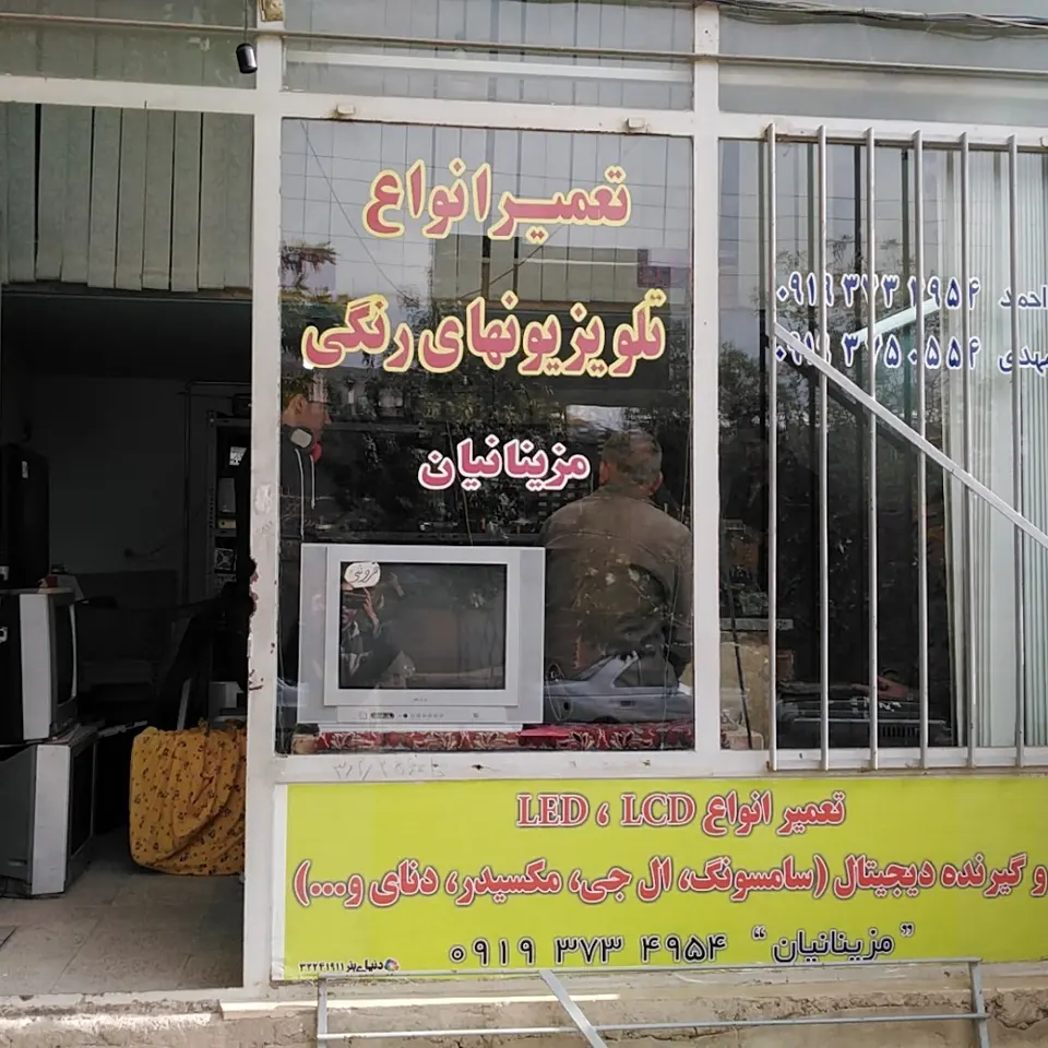 تعمیرات لوازم صوتی و تصویری مزینانیان