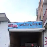 کارواش لوکاس