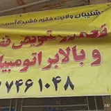 تعمیرگاه علی