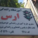 آموزشگاه رانندگی ارس
