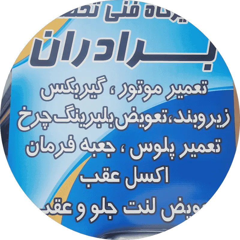 تعمیرگاه فنی تخصصی رضا