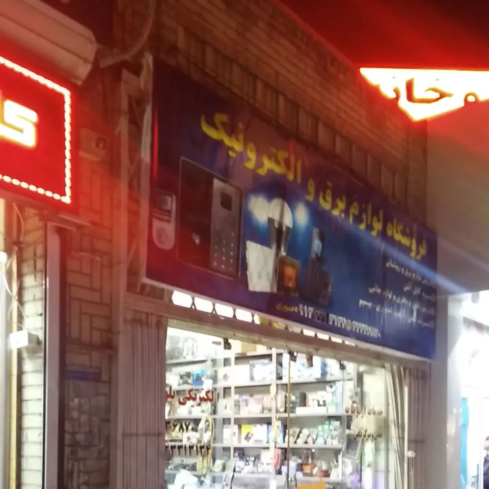فروشگاه لوازم برقی و الکترونیک صبوری