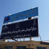 مرکز آموزش فنی وحرفه ای بردسیر