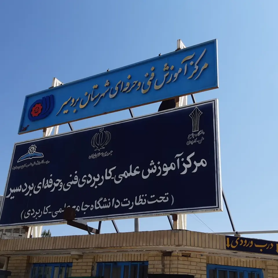 مرکز آموزش فنی وحرفه ای بردسیر
