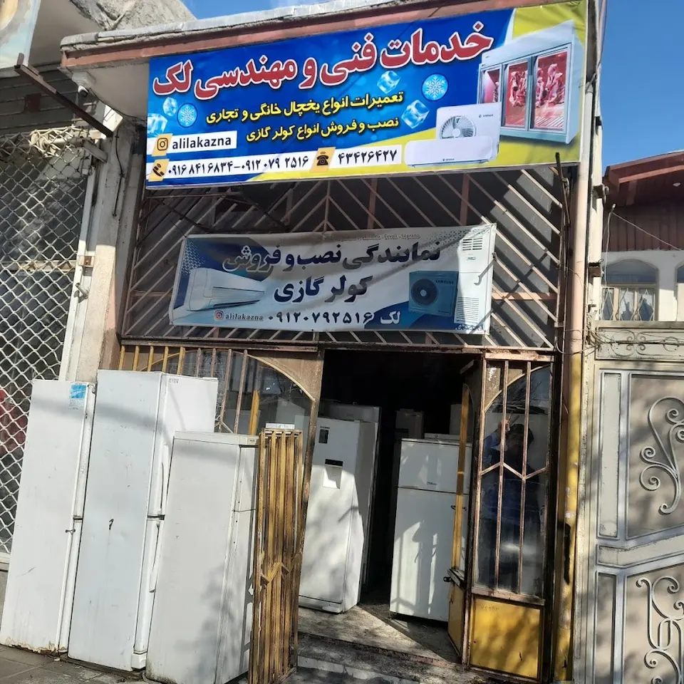 خدمات فنی لک