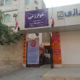 مجتمع آموزشی خوارزمی (دفتر مرکزی)