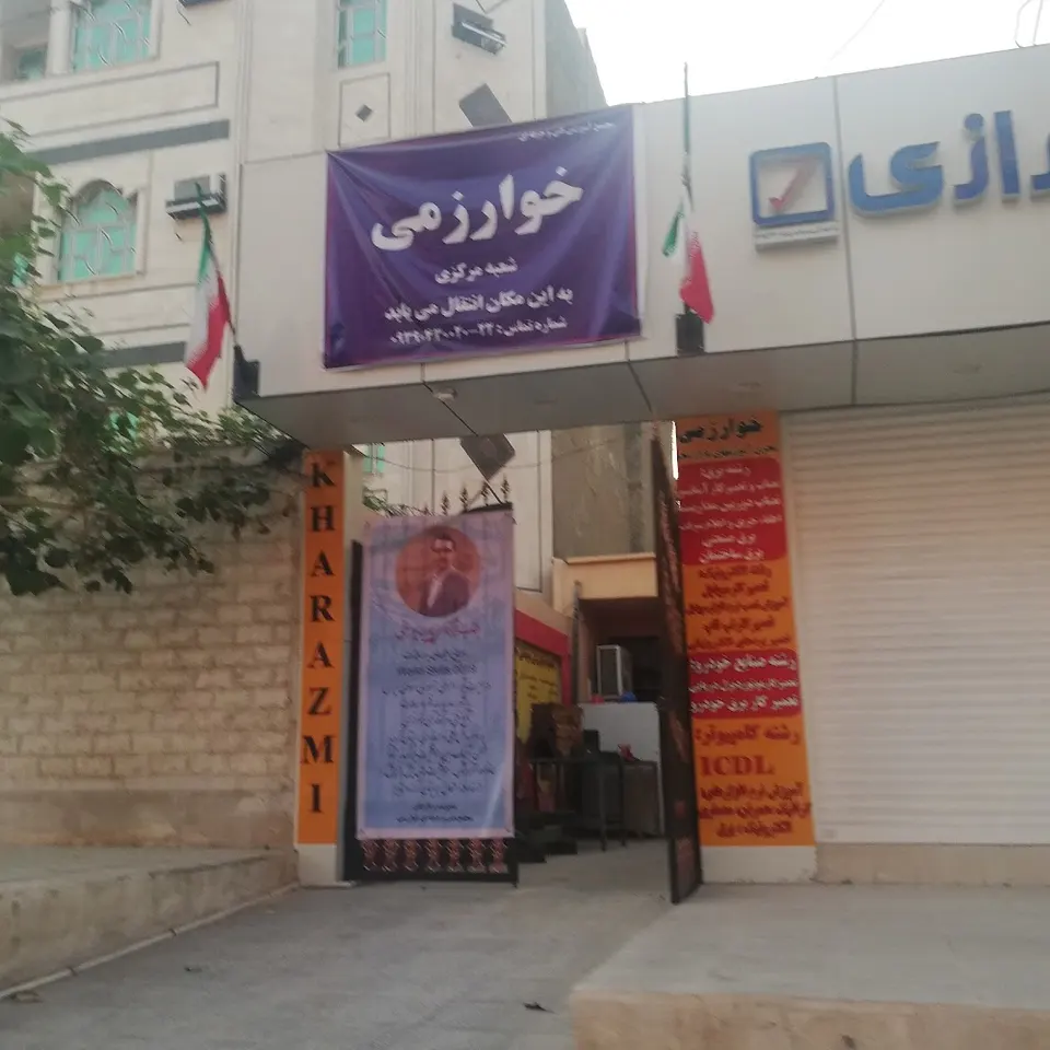 مجتمع آموزشی خوارزمی (دفتر مرکزی)