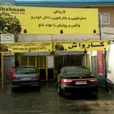 کارواش شبنم