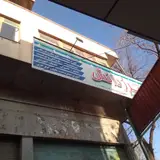 اموزشگاه آزاد فنی و حرفه ای مرز دانش