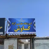 آموزشگاه آزاد علمی کاوش