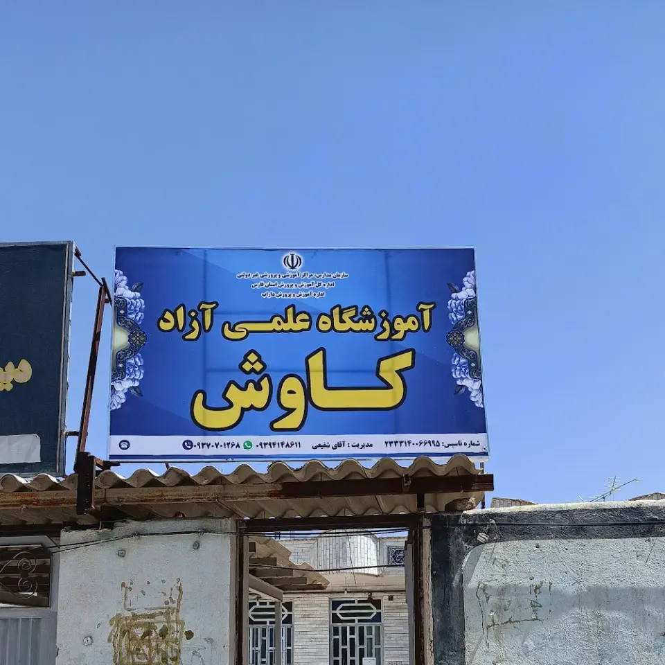 آموزشگاه آزاد علمی کاوش