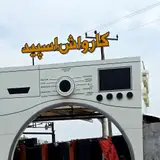 کارواش اسپید