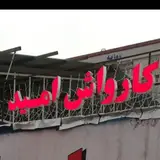 کارواش امید