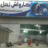 کارواش نسل جوان