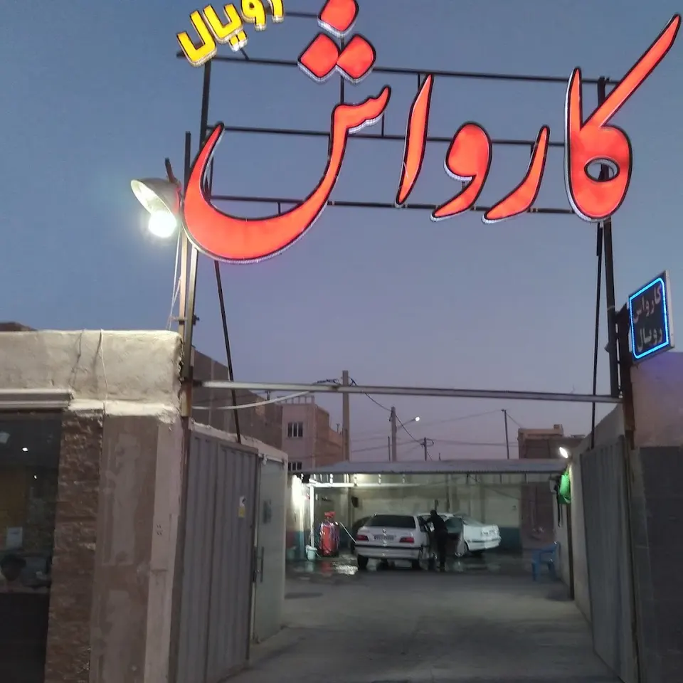 Yazd Royal Carwash کارواش رویال یزد